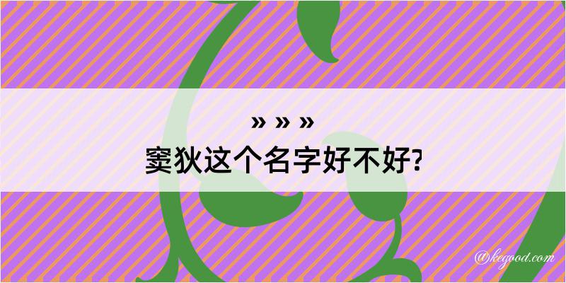 窦狄这个名字好不好?