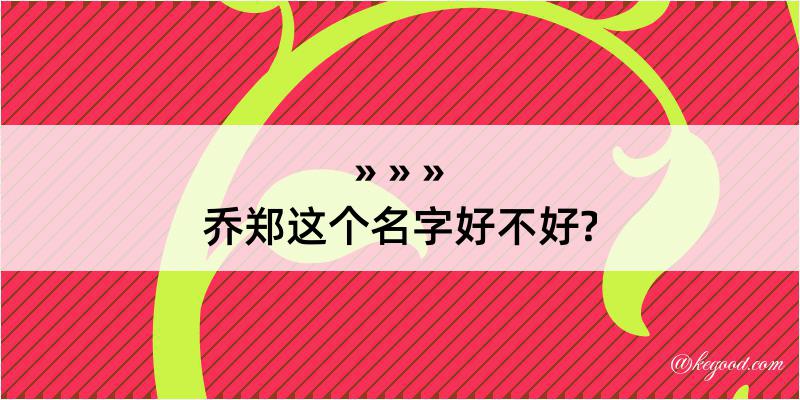 乔郑这个名字好不好?