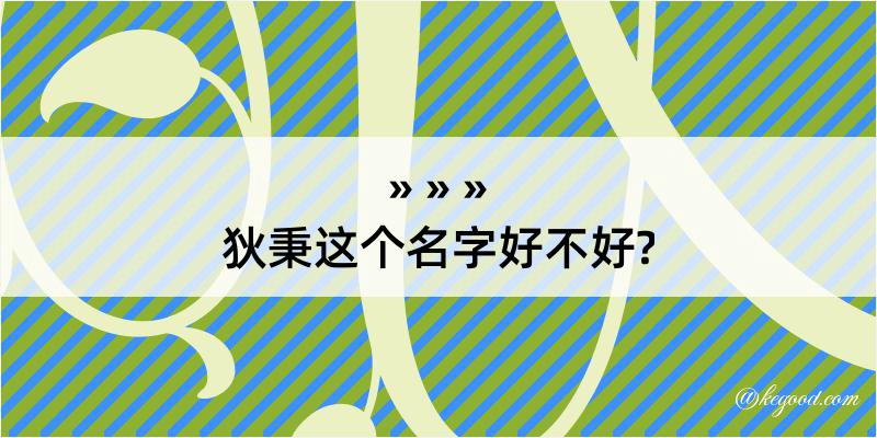 狄秉这个名字好不好?