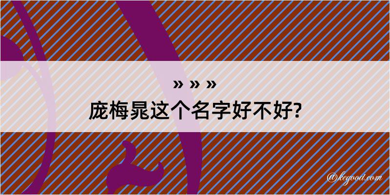 庞梅晁这个名字好不好?