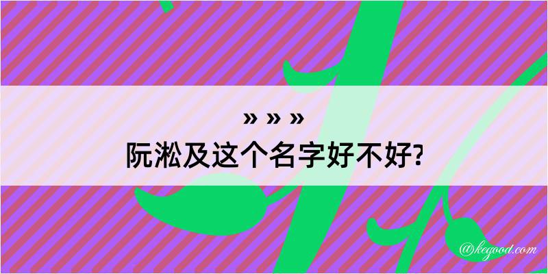 阮淞及这个名字好不好?