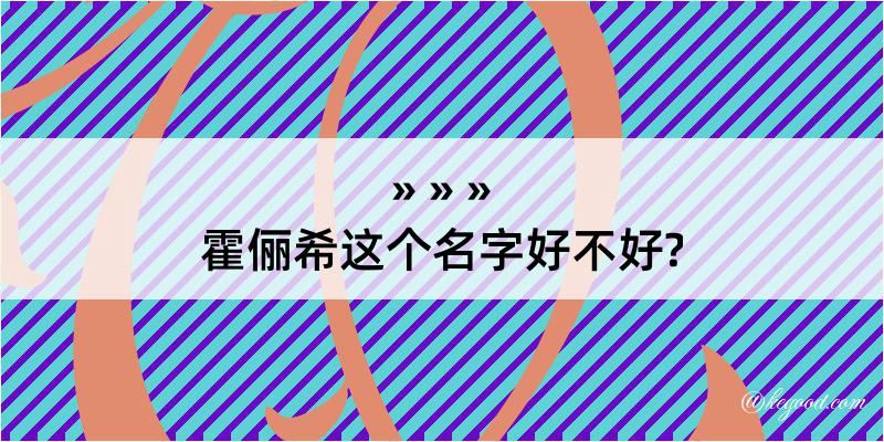 霍俪希这个名字好不好?