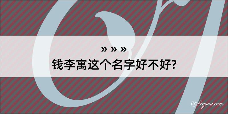 钱李寓这个名字好不好?