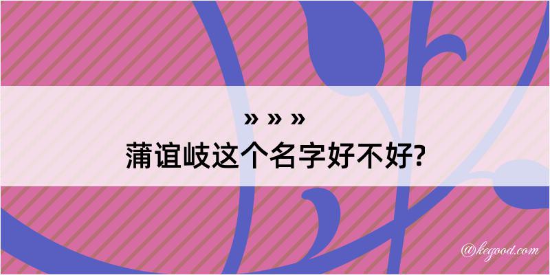 蒲谊岐这个名字好不好?