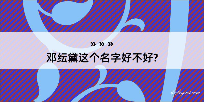 邓纭黛这个名字好不好?