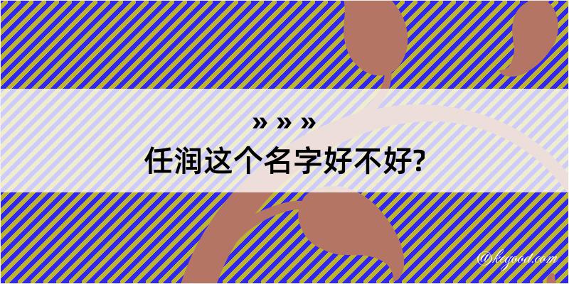 任润这个名字好不好?