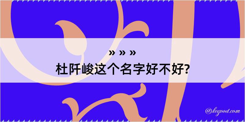 杜阡峻这个名字好不好?