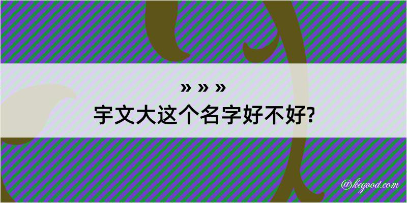 宇文大这个名字好不好?