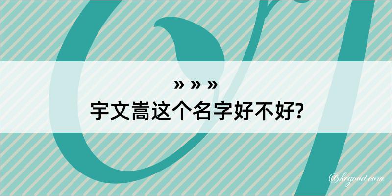 宇文嵩这个名字好不好?