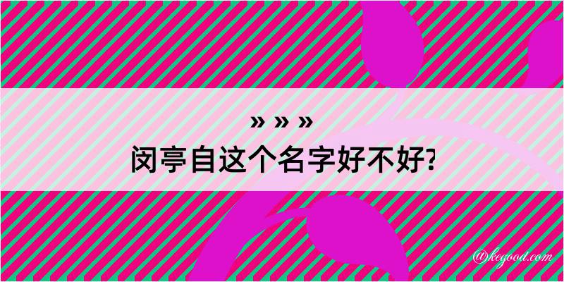 闵亭自这个名字好不好?