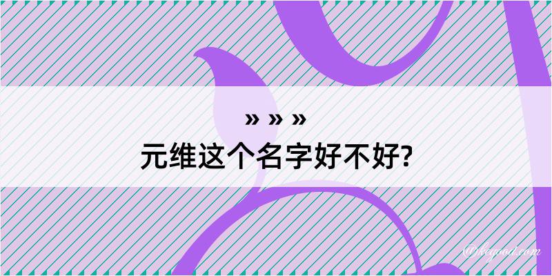 元维这个名字好不好?