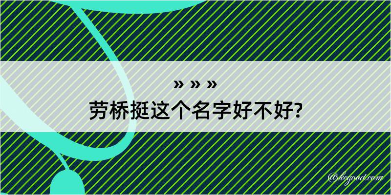 劳桥挺这个名字好不好?