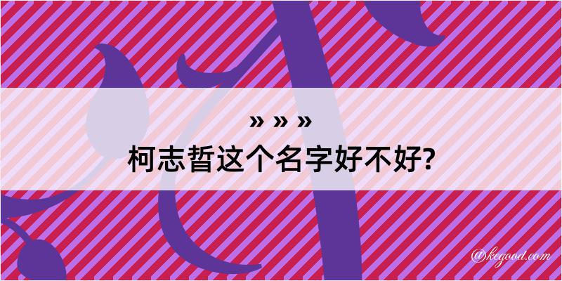 柯志晢这个名字好不好?