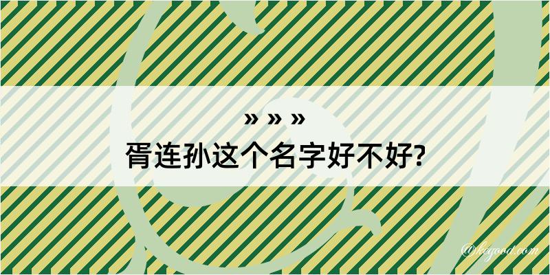 胥连孙这个名字好不好?