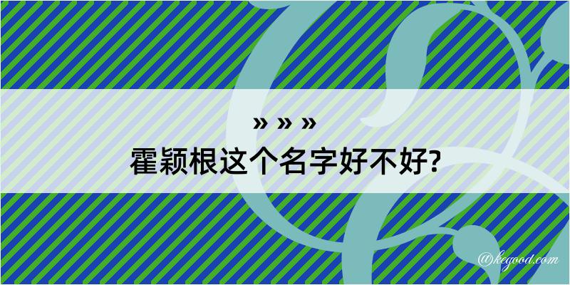 霍颖根这个名字好不好?