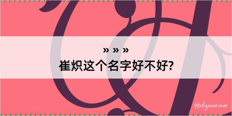 崔炽这个名字好不好?