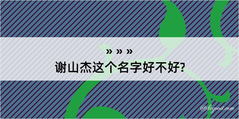 谢山杰这个名字好不好?