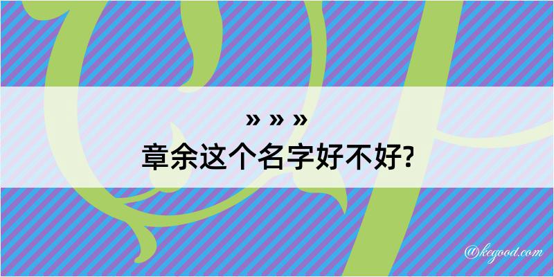 章余这个名字好不好?