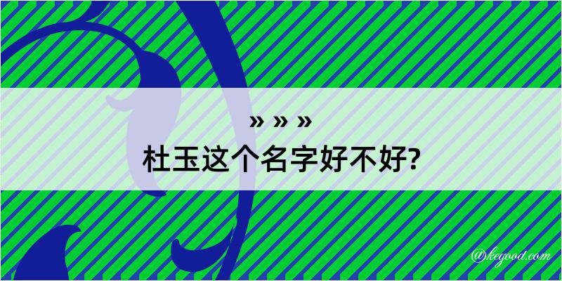 杜玉这个名字好不好?