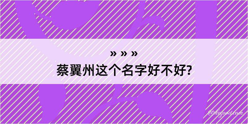 蔡翼州这个名字好不好?