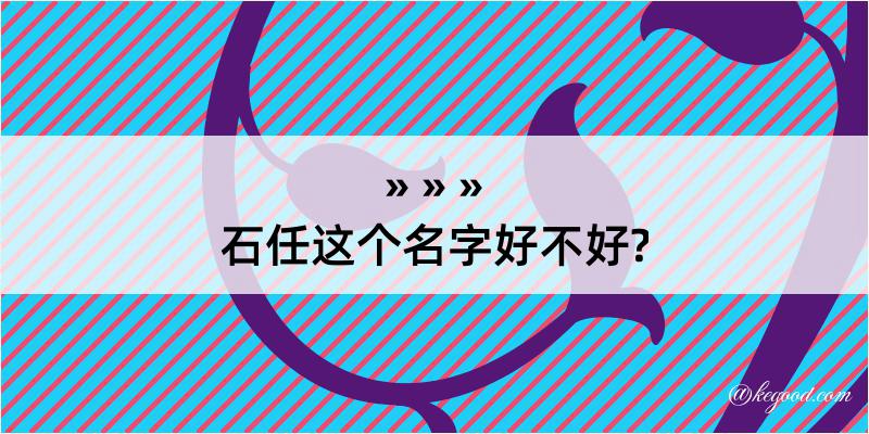 石任这个名字好不好?