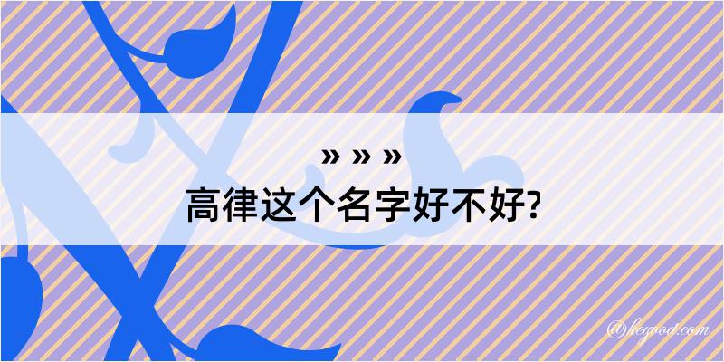 高律这个名字好不好?