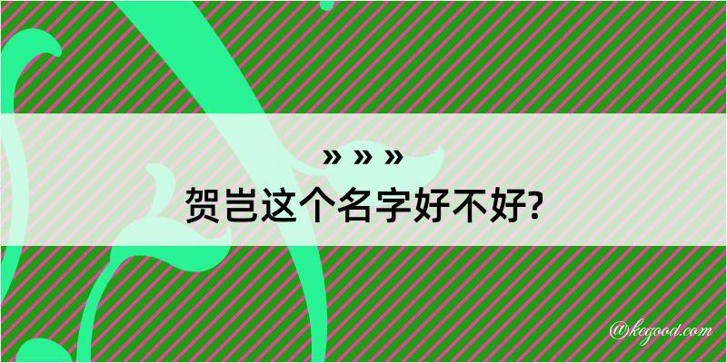 贺岂这个名字好不好?