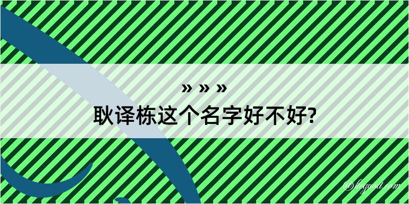 耿译栋这个名字好不好?