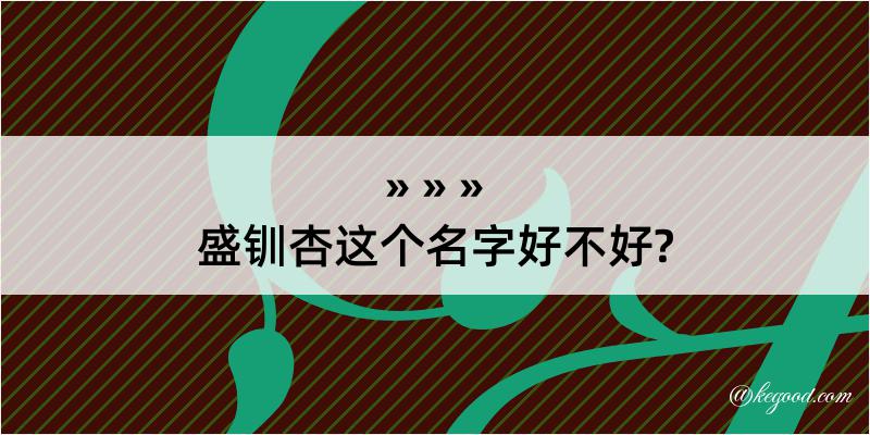 盛钏杏这个名字好不好?