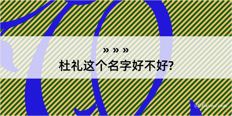 杜礼这个名字好不好?