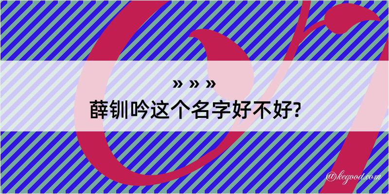 薛钏吟这个名字好不好?