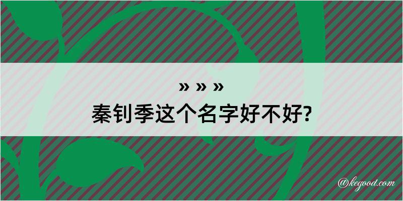 秦钊季这个名字好不好?