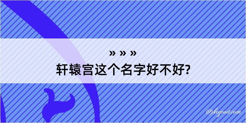 轩辕宫这个名字好不好?