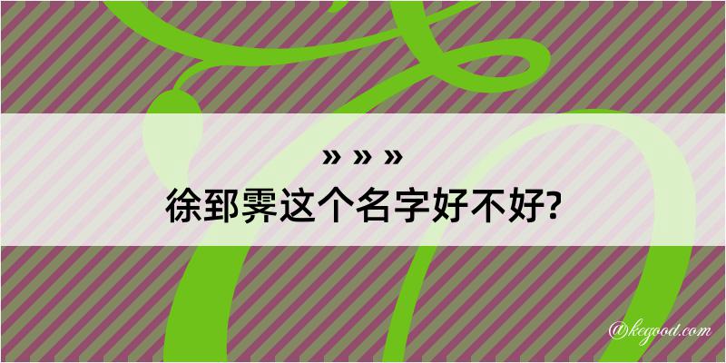 徐郅霁这个名字好不好?