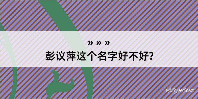 彭议萍这个名字好不好?