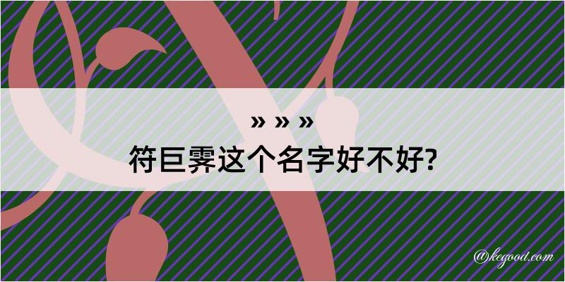 符巨霁这个名字好不好?