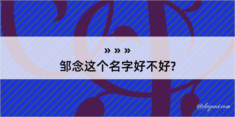 邹念这个名字好不好?