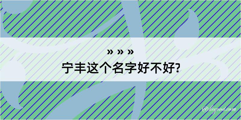 宁丰这个名字好不好?