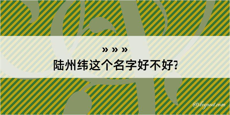 陆州纬这个名字好不好?