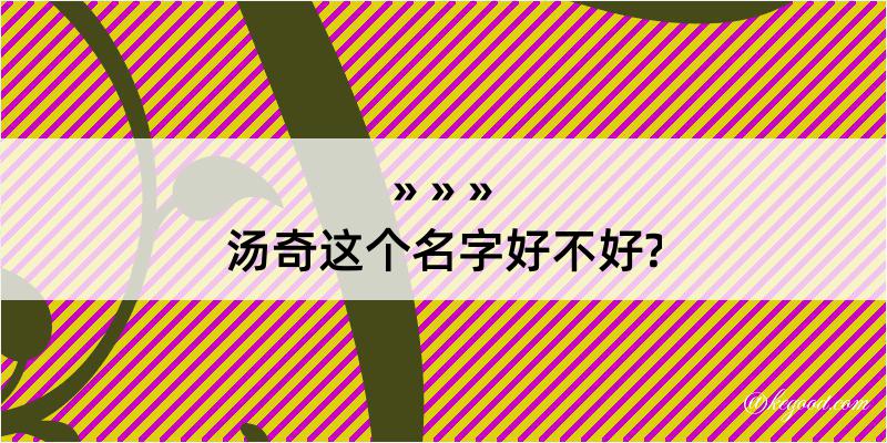 汤奇这个名字好不好?