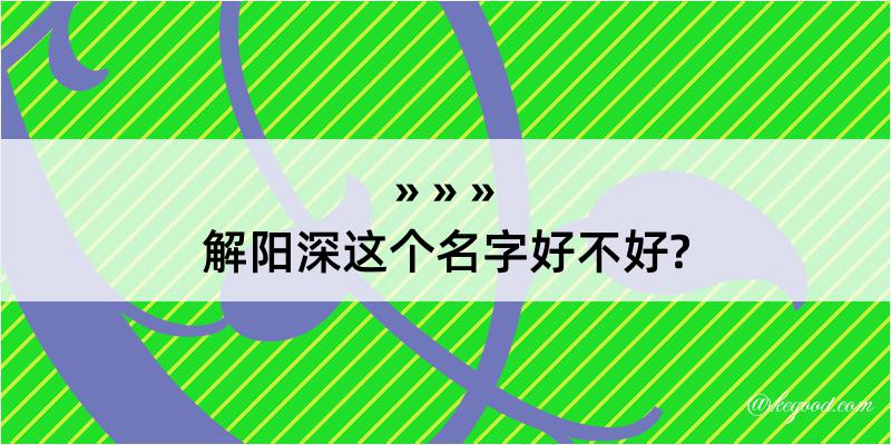 解阳深这个名字好不好?