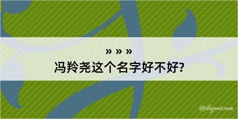 冯羚尧这个名字好不好?