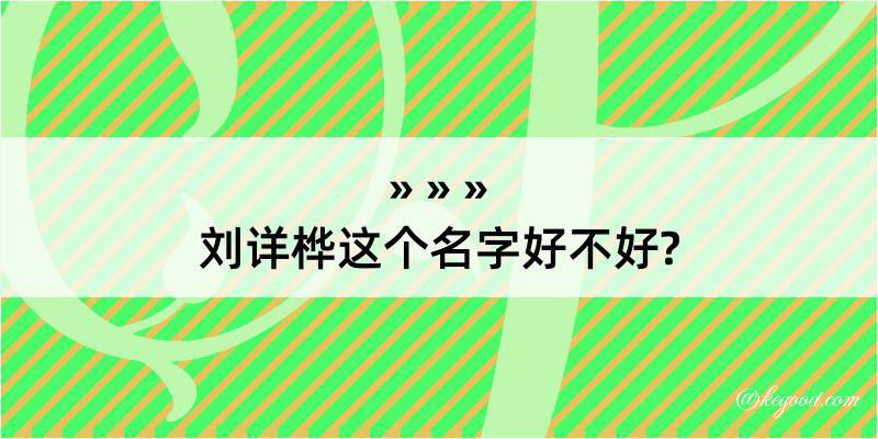 刘详桦这个名字好不好?