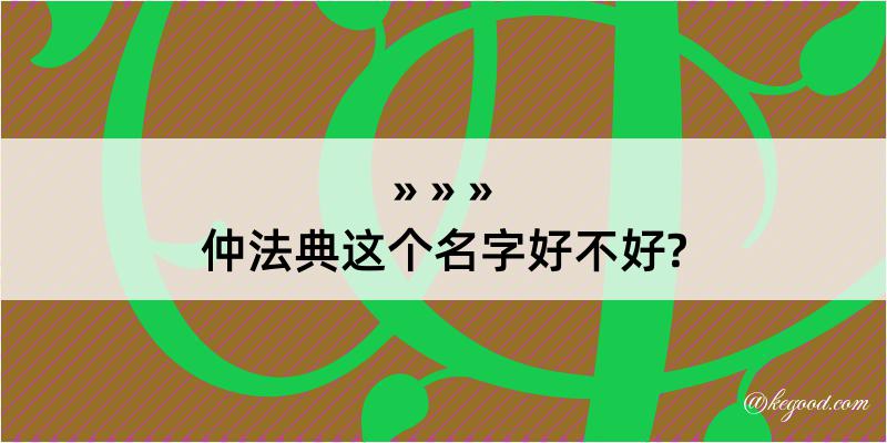 仲法典这个名字好不好?