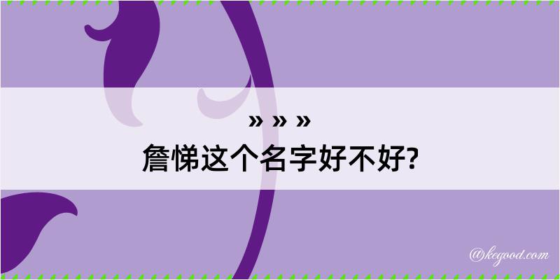 詹悌这个名字好不好?