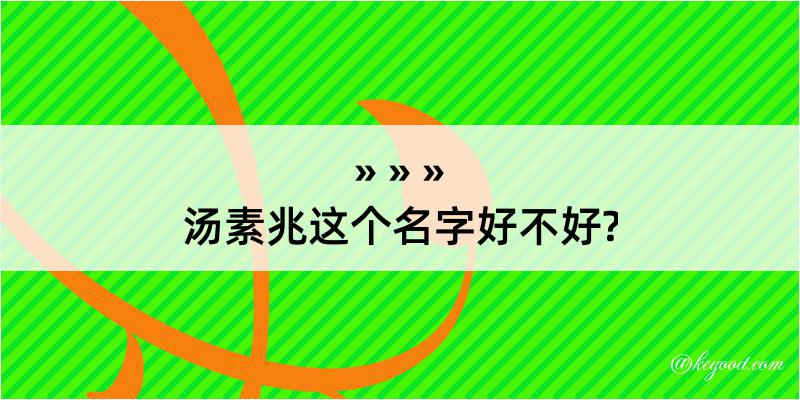 汤素兆这个名字好不好?