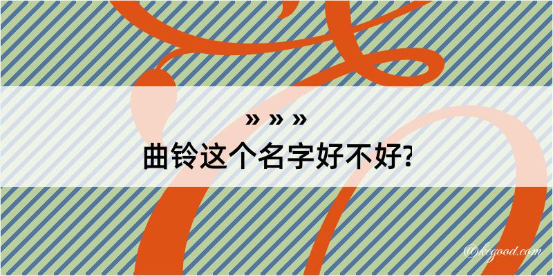 曲铃这个名字好不好?