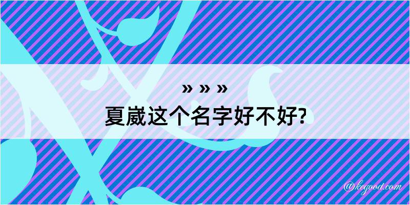 夏崴这个名字好不好?