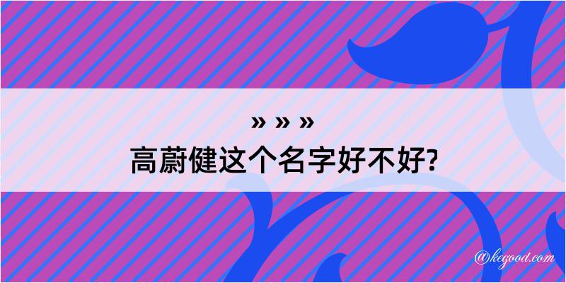 高蔚健这个名字好不好?