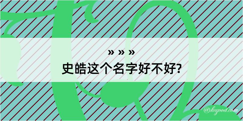 史皓这个名字好不好?